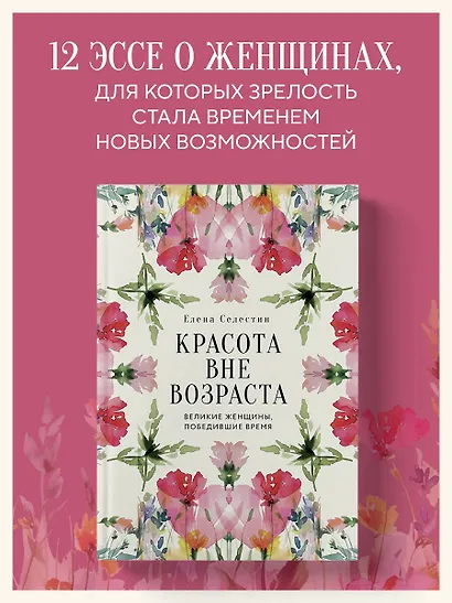 Красота вне возраста. Великие женщины, победившие время - фото 4