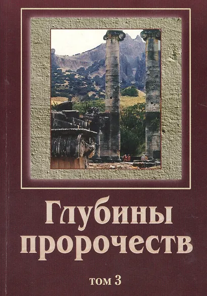 Глубины пророчеств. В 3-х томах. Том 3 - фото 1