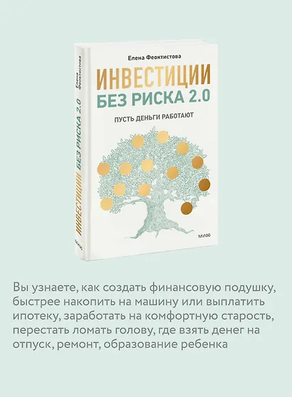 Инвестиции без риска 2.0. Пусть деньги работают - фото 6
