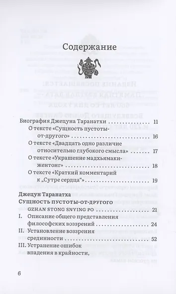 Воззрение жентонг в изложении Джецуна Таранатхи - фото 2