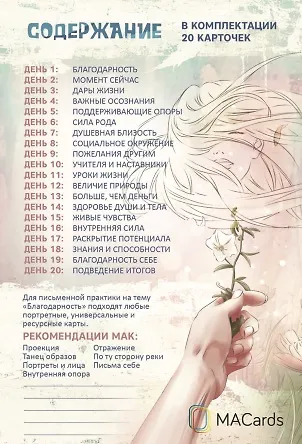 Письменные практики с метафорическими картами "С благодарностью к жизни". Набор №1 - фото 2