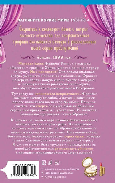 Руководство для леди по этикету и убийству (#1) - фото 2