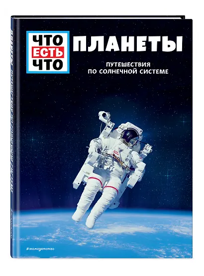 ПЛАНЕТЫ. Путешествия по Солнечной системе - фото 3