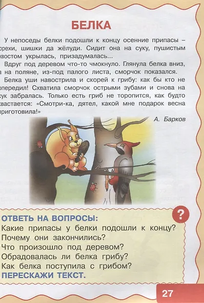 Учимся рассказывать и пересказывать. Пособие для развития связной речи детей 5-7 лет - фото 4