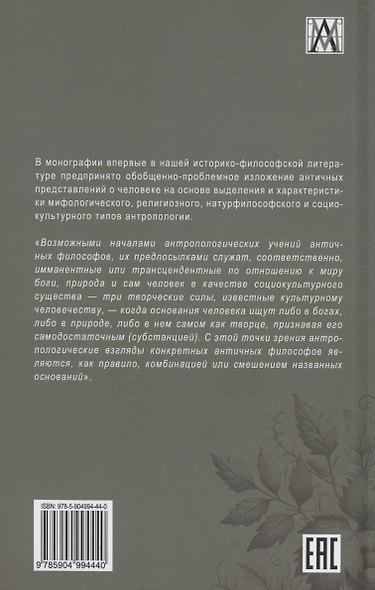 Античная антропология - фото 2