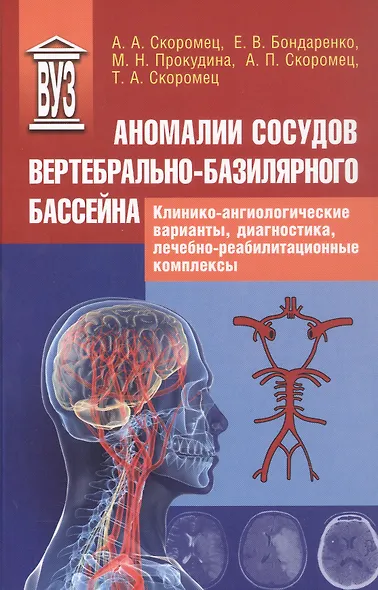Аномалии сосудов базилярно-вертебрального бассейна. Клинико-ангиологические варианты, диагностика, лечебно-реабилитационные комплексы. Учебное пособие для вузов - фото 1
