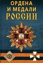 Ордена и медали России - фото 1