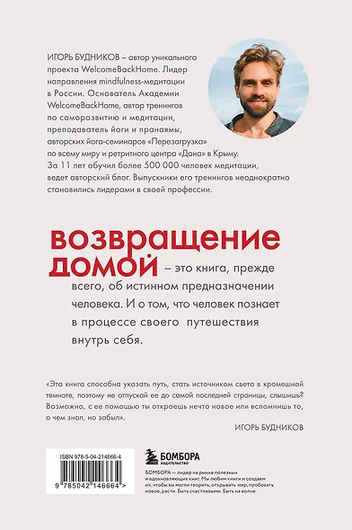 Возвращение домой. Что я узнал, пока искал предназначение - фото 2