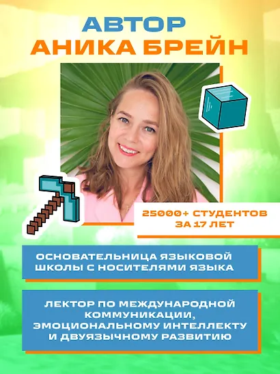 Английский в Minecraft. Учим язык с любимой игрой - фото 9