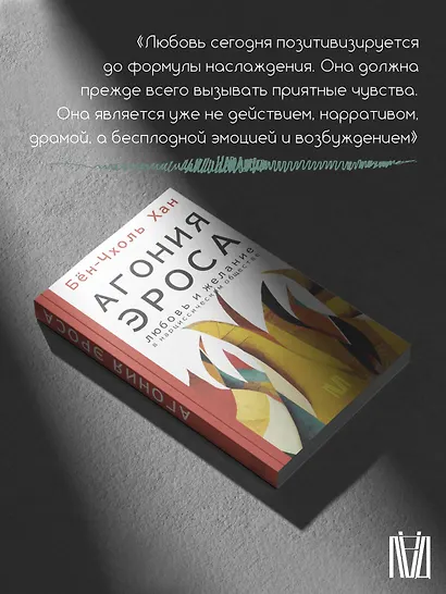Агония эроса. Любовь и желание в нарциссическом обществе - фото 7