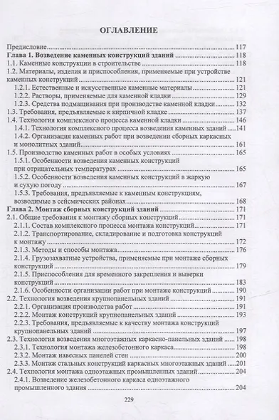 Технология возведения зданий и сооружений: учебное пособие - фото 2