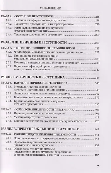 Курс российской криминологии. В 3-х томах. Том 1. Общая часть: монография - фото 4