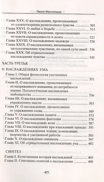 Физиология наслаждений: Наслаждение чувств. Наслаждение сердца. Наслаждение ума. - фото 5