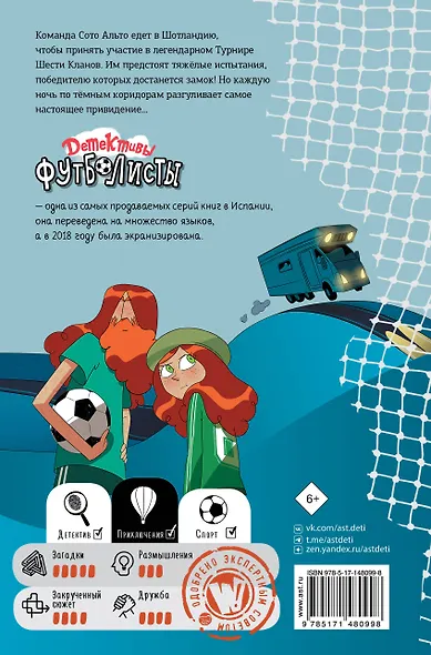 Детективы-футболисты. Тайна замка с привидениями - фото 2