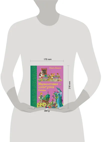 Малахитовая шкатулка. Сказы - фото 5
