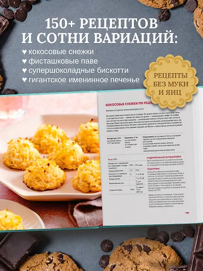 Библия печенья. Мировая классика, тюили, мадлен, макарон, брауни, бискотти и другое - фото 6
