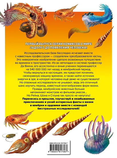 Доисторические первопроходцы. Выпуск 1. Загадка кембрия и ордовика - фото 2