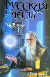 Русская Честь. Русское чародейство - фото 1