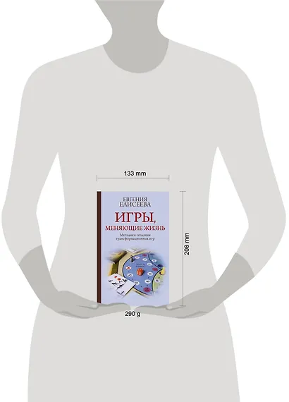 Игры, меняющие жизнь. Методики создания трансформационных игр - фото 4