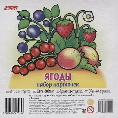 Ягоды Вып. 2 (11 карт.) (НПдМ) (илл. Баранова) (картон) (НП_18033) - фото 1