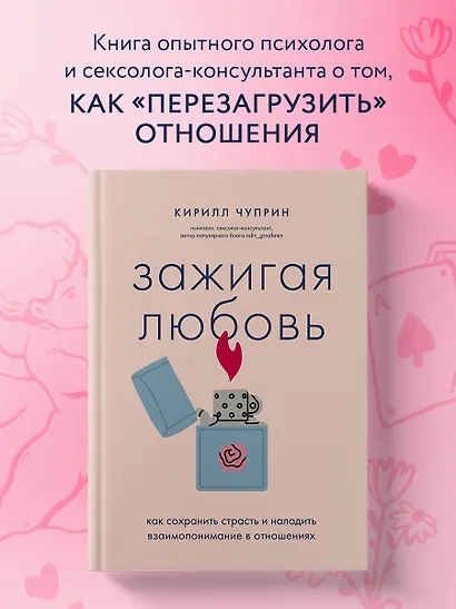 Зажигая любовь. Как сохранить страсть и наладить взаимопонимание в отношениях - фото 4