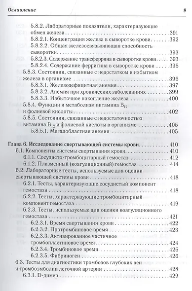Клиническая лабораторная диагностика : учеб. пособие для медицинских сестер - фото 10