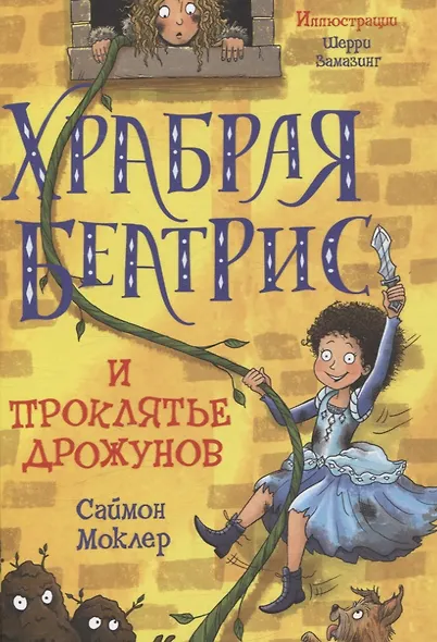Когда дружба провожала меня домой, Храбрая Беатрис и проклятье дрожунов, 101 далматинец, Головоломка, Аттика. (комплект из 5-ти книг) - фото 4