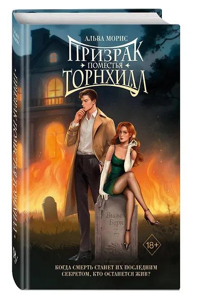 Призрак поместья Торнхилл - фото 3