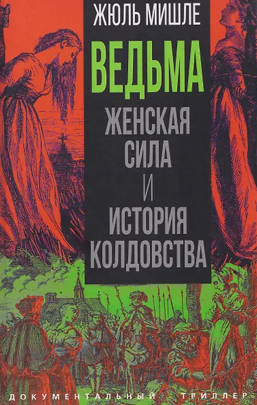 Ведьма. Женская сила и история колдовства - фото 1