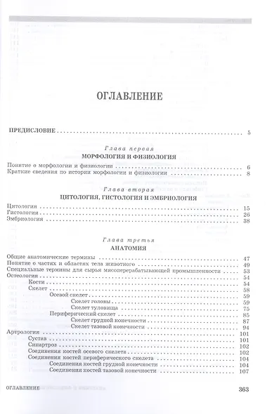 Анатомия и физиология животных. Учебник для СПО - фото 2