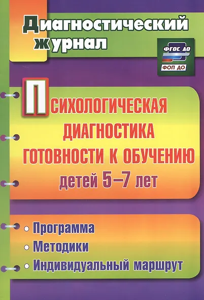 Психологическая диагностика готовности к обучению детей 5-7 лет. ФГОС ДО - фото 3