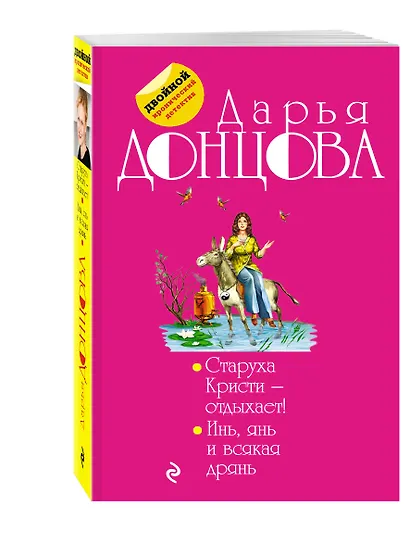 Старуха Кристи - отдыхает! Инь, янь и всякая дрянь : романы - фото 3