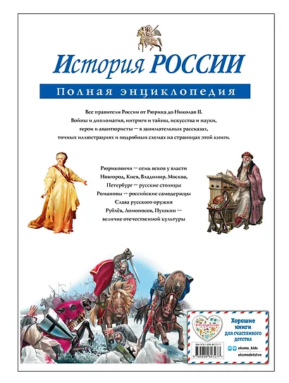 История России. Полная энциклопедия - фото 2