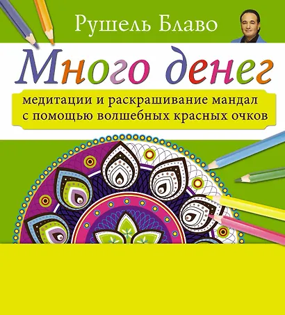 Медитации и раскрашивание мандал с помощью волшебных красных очков. Много денег (+стерео-очки) - фото 1