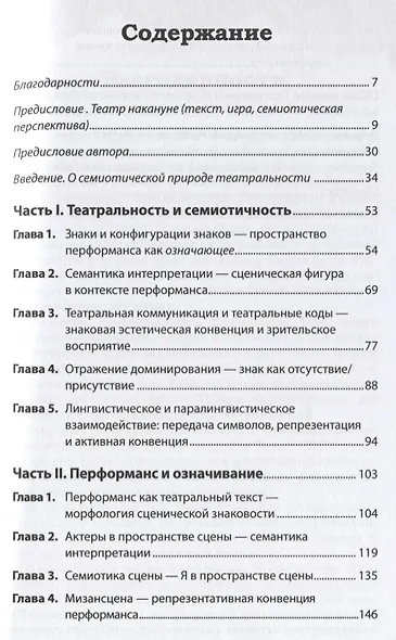 Архитектоника театральности. Семиотика театрального перфоманса - фото 2