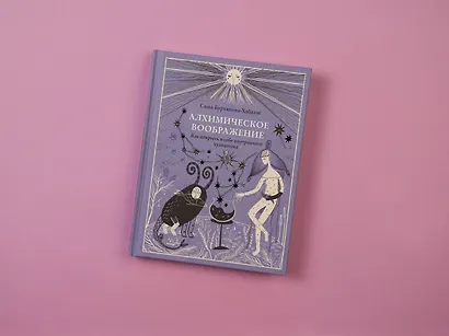 Алхимическое воображение. Как открыть в себе внутреннего художника - фото 5