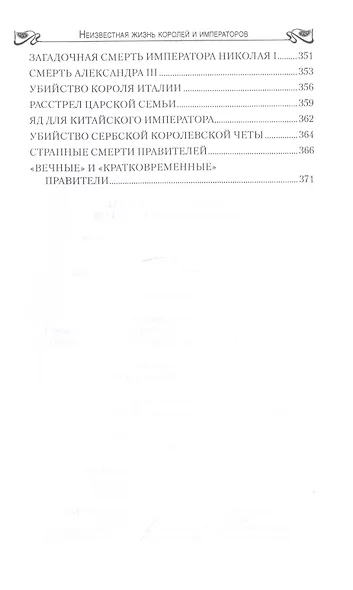 Неизвестная жизнь королей и императоров - фото 7