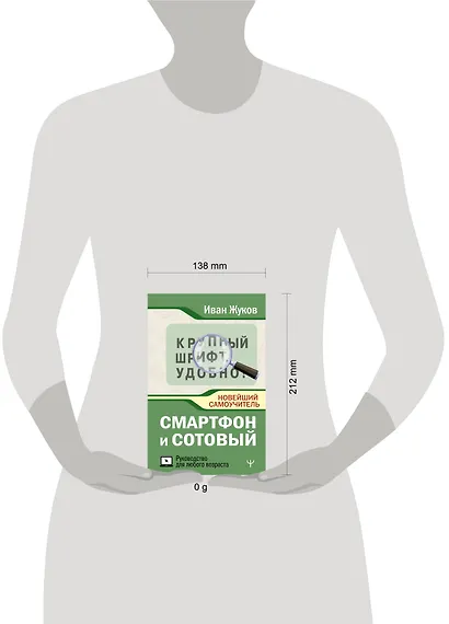 Смартфон и сотовый. Крупный шрифт. Новейший самоучитель - фото 5