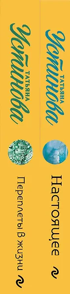Комплект из 2-х книг: Переплеты в жизни + Настоящее - фото 8