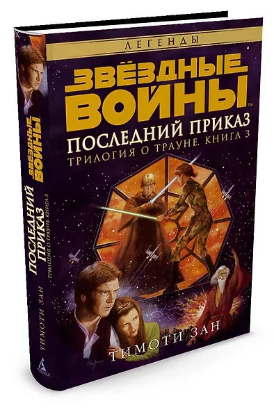 Трилогия о Трауне. Книга 3. Последний приказ. Звёздные Войны - фото 2