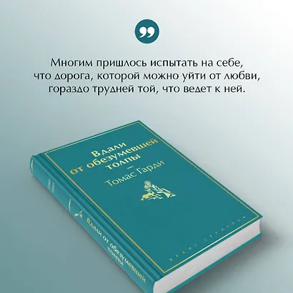 Вдали от обезумевшей толпы - фото 7