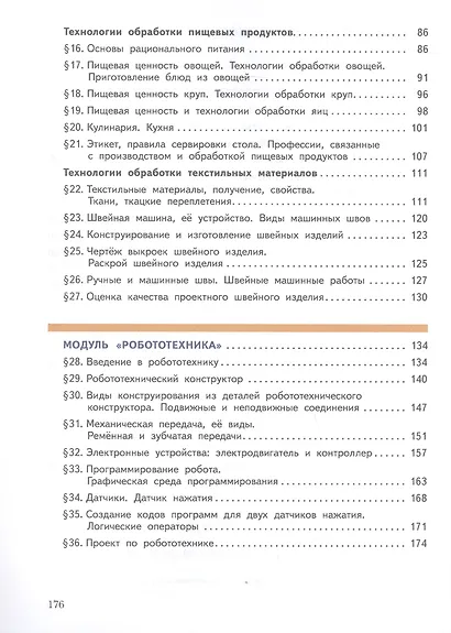 Труд (технология). 5 класс. Учебное пособие (ФГОС 2021) - фото 3