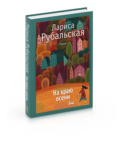 На краю осени: стихи - фото 6