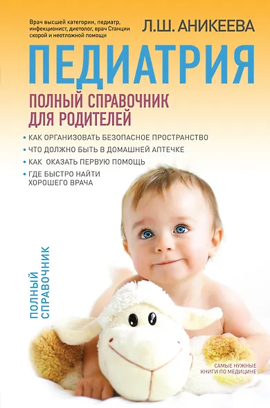 Педиатрия: полный справочник для родителей - фото 1