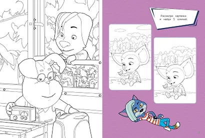 СУПЕР-раскраска и игры! Вместе веселее - фото 6