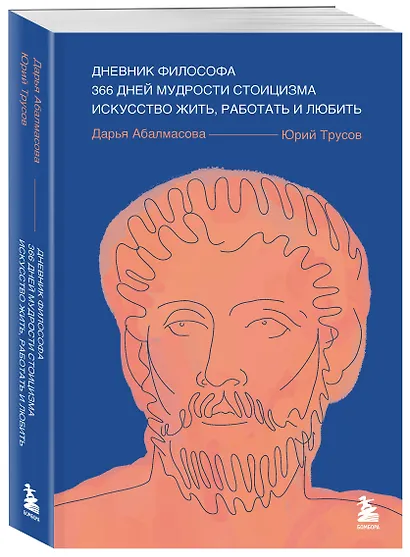 Дневник философа. 366 дней мудрости стоицизма. Искусство жить, работать и любить (синяя обложка) - фото 3