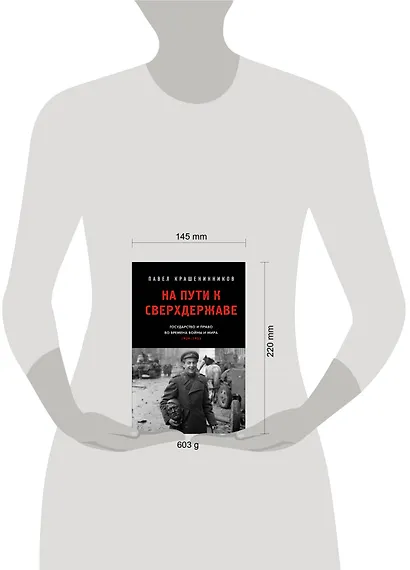 На пути к сверхдержаве. Государство и право во времена войны и мира (1939-1953) - фото 15
