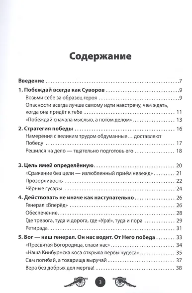 Побеждай всегда как Александр Суворов - фото 2