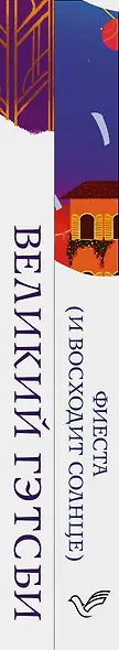 Потерянное поколение: Великий Гэтсби, Фиеста (И восходит солнце) (комплект из 2 книг) - фото 7
