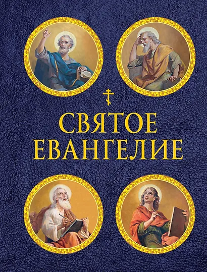 Святое Евангелие (с ил.) (с грифом РПЦ) - фото 1